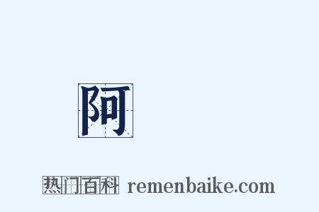 阿毘曇是什么意思的图片